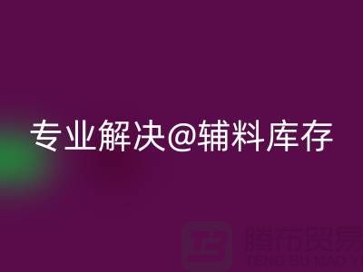 寻找上海布料辅料开云手机入口官网公司？专业解决布料库存问题