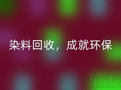 库存染料开云手机入口官网，成就环保未来@上海光头库存开云手机入口官网公司