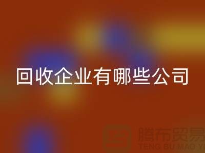 河北库存化工原料开云手机入口官网企业有哪些公司