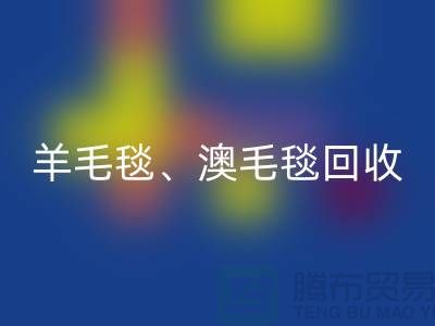 羊毛毯开云手机入口官网、澳毛毯开云手机入口官网、拉舍尔毛毯开云手机入口官网，酒店用品开云手机入口官网公司