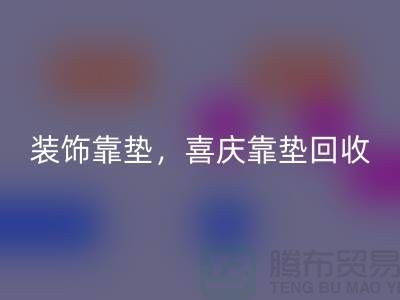 装饰靠垫开云手机入口官网，喜庆靠垫开云手机入口官网，各类坐垫开云手机入口官网（酒店用品开云手机入口官网公司）
