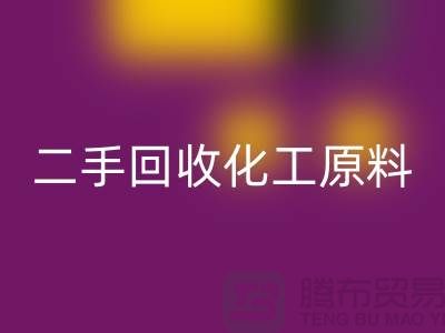 环保与经济的完美结合：二手开云手机入口官网化工原料公司创业指南