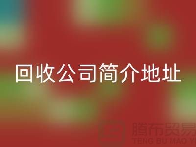 河北库存化工原料开云手机入口官网公司简介地址以及电话——河北腾布贸易