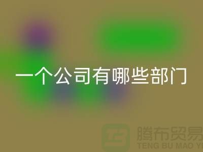 开云手机入口官网库存化工原料公司有哪些部门——上海光头库存开云手机入口官网公司