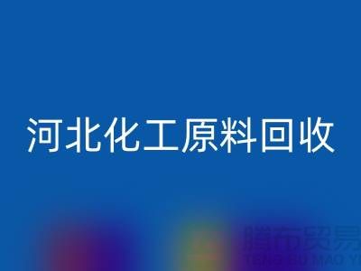 河北库存化工原料开云手机入口官网厂家经营项目有哪些