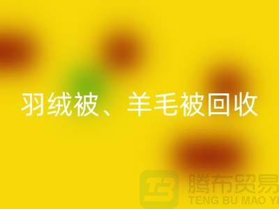 羽绒被开云手机入口官网、羊毛被开云手机入口官网、蚕丝被开云手机入口官网，酒店用品开云手机入口官网公司