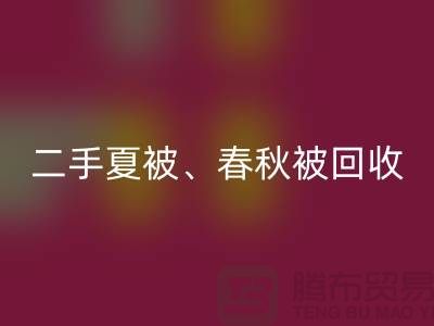 二手夏被开云手机入口官网、春秋被开云手机入口官网、复合被开云手机入口官网（酒店用品开云手机入口官网公司）