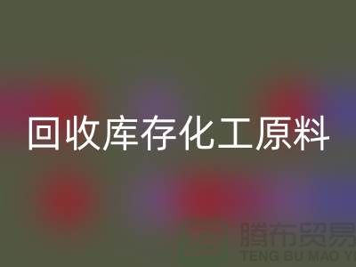 开云手机入口官网库存化工原料公司有哪些项目可以做——上海腾布贸易