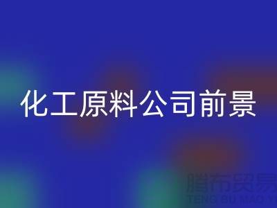 开创绿色经济时代＞＞＞二手开云手机入口官网化工原料公司发展前景
