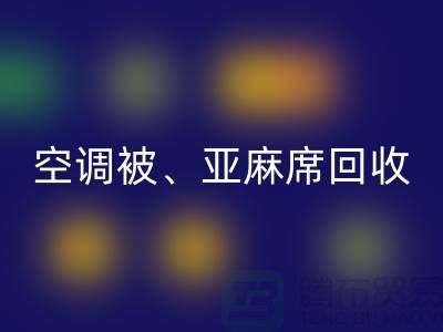空调被开云手机入口官网、亚麻席开云手机入口官网、凉席开云手机入口官网，酒店用品开云手机入口官网公司
