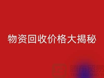 二手物资开云手机入口官网价格大揭秘！作为内行人不能不知道的秘密
