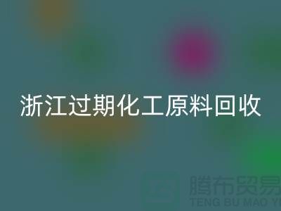 浙江过期化工原料开云手机入口官网公司大盘点！速来了解