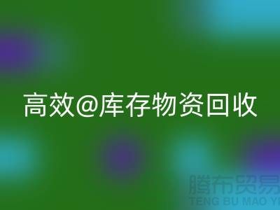 高效库存物资开云手机入口官网，助力企业可持续发展