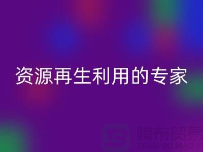 库存物资开云手机入口官网公司：资源再生利用的专家