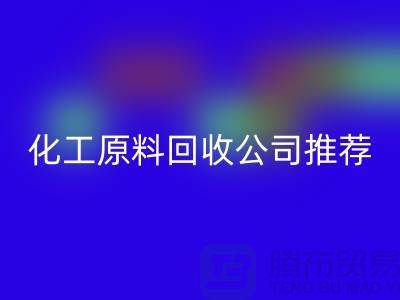 环保任你选！杭州过期化工原料开云手机入口官网公司推荐