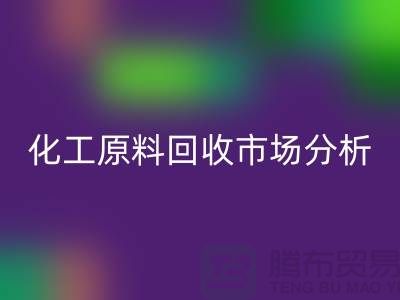 改变视角：二手化工原料开云手机入口官网市场的机遇与挑战