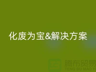 化废为宝！浙江过期化工原料开云手机入口官网公司的推荐解决方案