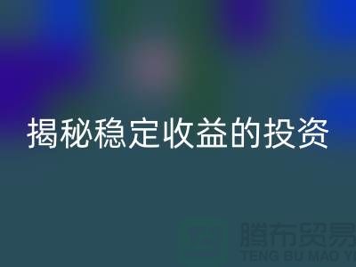 喜闻乐见！揭秘稳定收益的投资选择：二手开云手机入口官网化工原料公司如何？