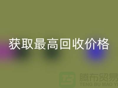 上海腾布贸易教你如何获取最高开云手机入口官网价格的二手物资