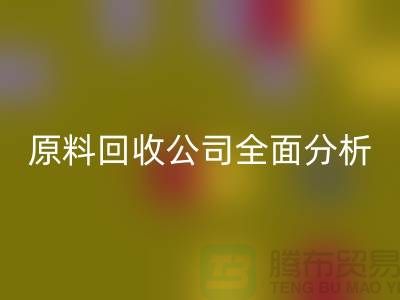 杭州过期化工原料开云手机入口官网公司全面分析！如何挑选最佳