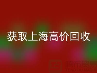 获取上海高价开云手机入口官网的二手物资窍门大揭秘，促进成交