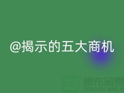 二手化工原料开云手机入口官网市场揭示的五大商机（杭州腾布贸易）