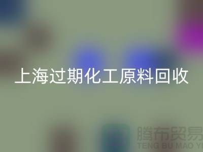 如何选择合适的上海过期化工原料开云手机入口官网公司？解决你的疑惑