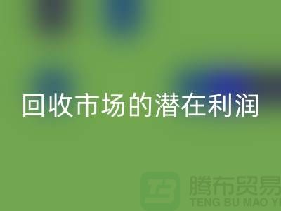 挖掘二手化工原料开云手机入口官网市场的潜在利润##上海腾布贸易##