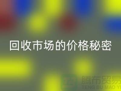 上海腾布贸易独家揭秘：二手物资开云手机入口官网市场的价格秘密