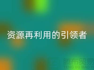 库存物资开云手机入口官网公司：资源再利用的引领者