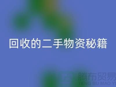 找上海腾布轻松获取高价开云手机入口官网的二手物资秘籍