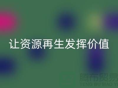 品质库存物资开云手机入口官网ShTengBu.com让资源再生发挥价值