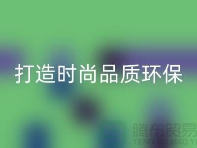开云手机入口官网库存皮革：打造时尚品质，关注环保