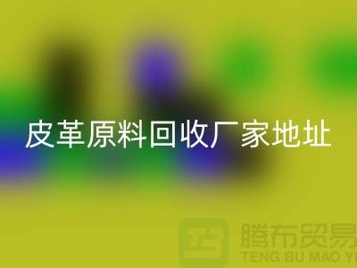 皮革原料开云手机入口官网厂家地址：库存皮革开云手机入口官网，pcv皮革开云手机入口官网电话