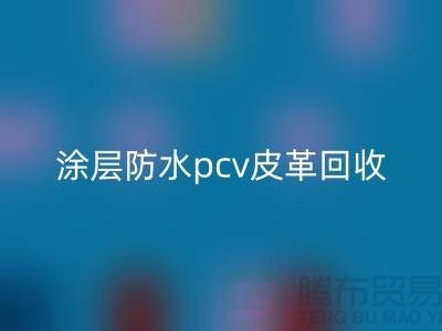 皮革原料开云手机入口官网公司简介：开云手机入口官网库存皮革，涂层防水pcv皮革开云手机入口官网