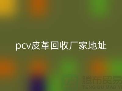皮革原料开云手机入口官网厂家有哪些公司：库存皮革开云手机入口官网，pcv皮革开云手机入口官网