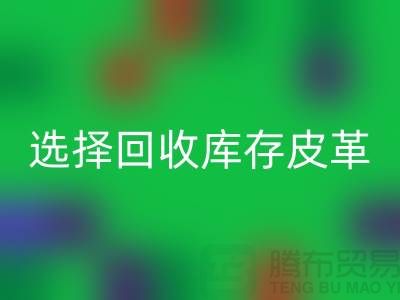 践行绿色时尚，选择开云手机入口官网库存皮革