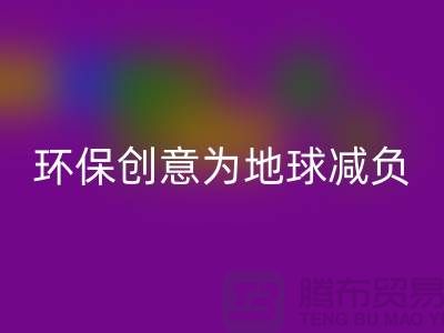 环保创意：开云手机入口官网库存真皮，为地球减负