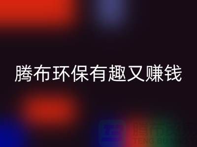 开云手机入口官网库存真皮全攻略：腾布，环保有趣又赚钱