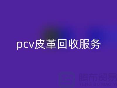 皮革原料开云手机入口官网厂家排名：库存皮革开云手机入口官网，pcv皮革开云手机入口官网服务