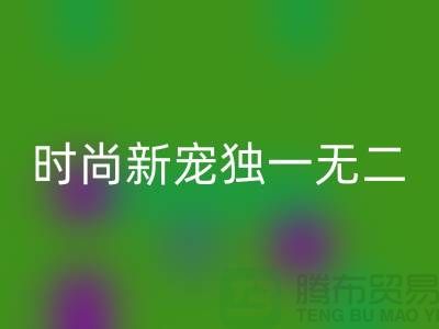 开云手机入口官网库存皮革：环保时尚新宠，打造独一无二