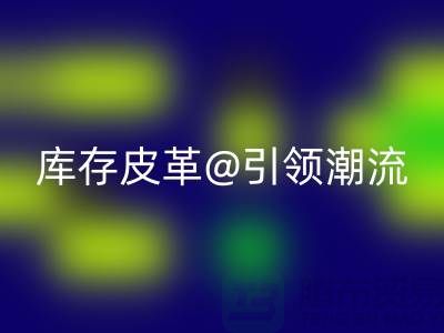 环保与时尚的完美结合，开云手机入口官网库存皮革引领潮流