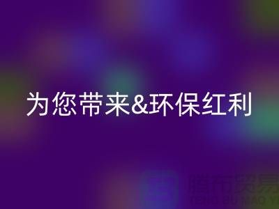 绿色未来：开云手机入口官网库存真皮为您带来环保红利