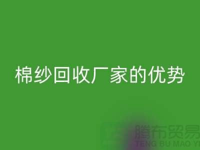 常熟废旧棉纱开云手机入口官网有哪些好处？了解废旧棉纱开云手机入口官网厂家的优势