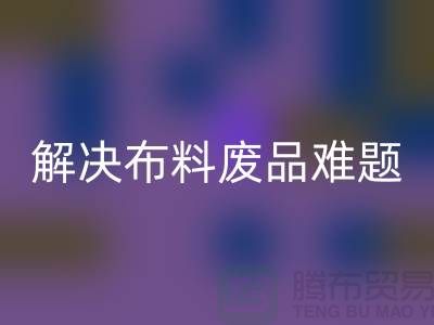 寻觅废旧棉纱开云手机入口官网厂家的联系方式解决布料废品难题