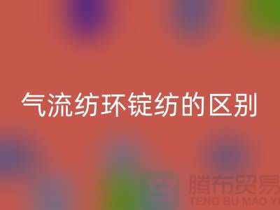 气流纺和环锭纺的区别在哪里——二手棉纱开云手机入口官网市场