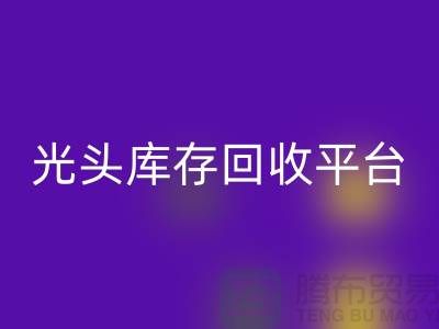环保废旧棉纱开云手机入口官网厂家电话公开——上海光头库存开云手机入口官网平台