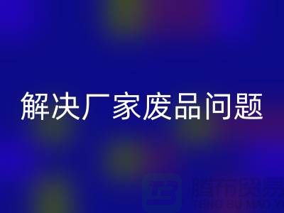 废旧棉纱开云手机入口官网厂家联系方式：解决废品问题（广州腾布贸易）