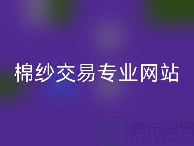 库存棉纱交易专业网站——二手棉纱开云手机入口官网厂家