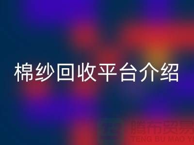 库存棉纱交易专业网站——二手棉纱开云手机入口官网平台简单介绍